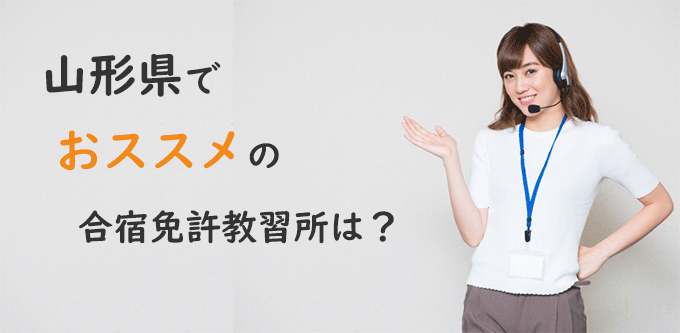 山形県でおすすめの教習所