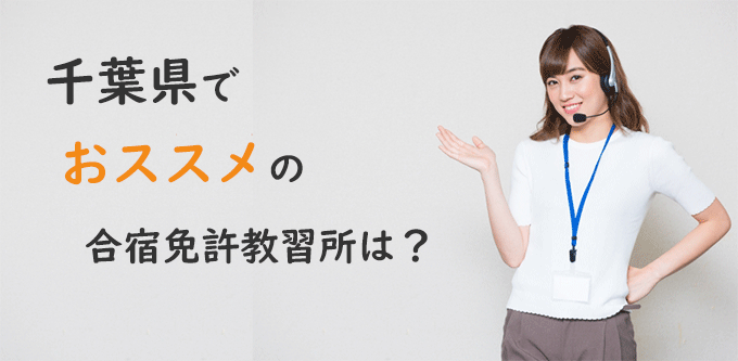 千葉県でおすすめの教習所