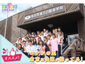 ランキング1位：倉吉自動車学校（東伯郡）【鳥取県で口コミで評判】