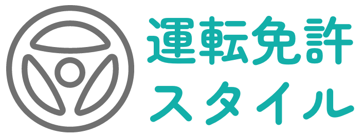 運転免許スタイル