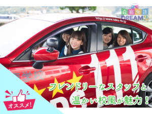 佐賀で合宿免許が安いのは多久自動車学校！