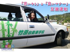 竹原自動車学校！（広島県）