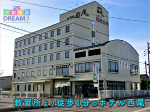 西尾自動車学校（愛知県）【ホテルプランがある合宿免許】