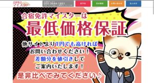 おすすめサイトランキング2位：合宿免許マイスター